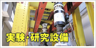 実験設備紹介